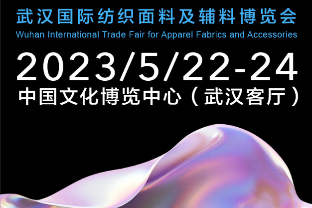 品牌商贸新坐标 | 2023武汉国际纺织面料及辅料博览会5月启航