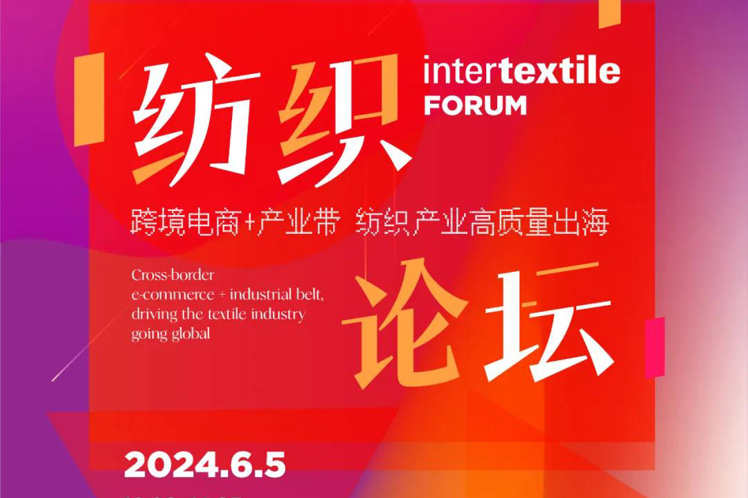 2024intertextile大湾区| intertextile FORUM 纺织论坛为纺织产业高质量出海赋能