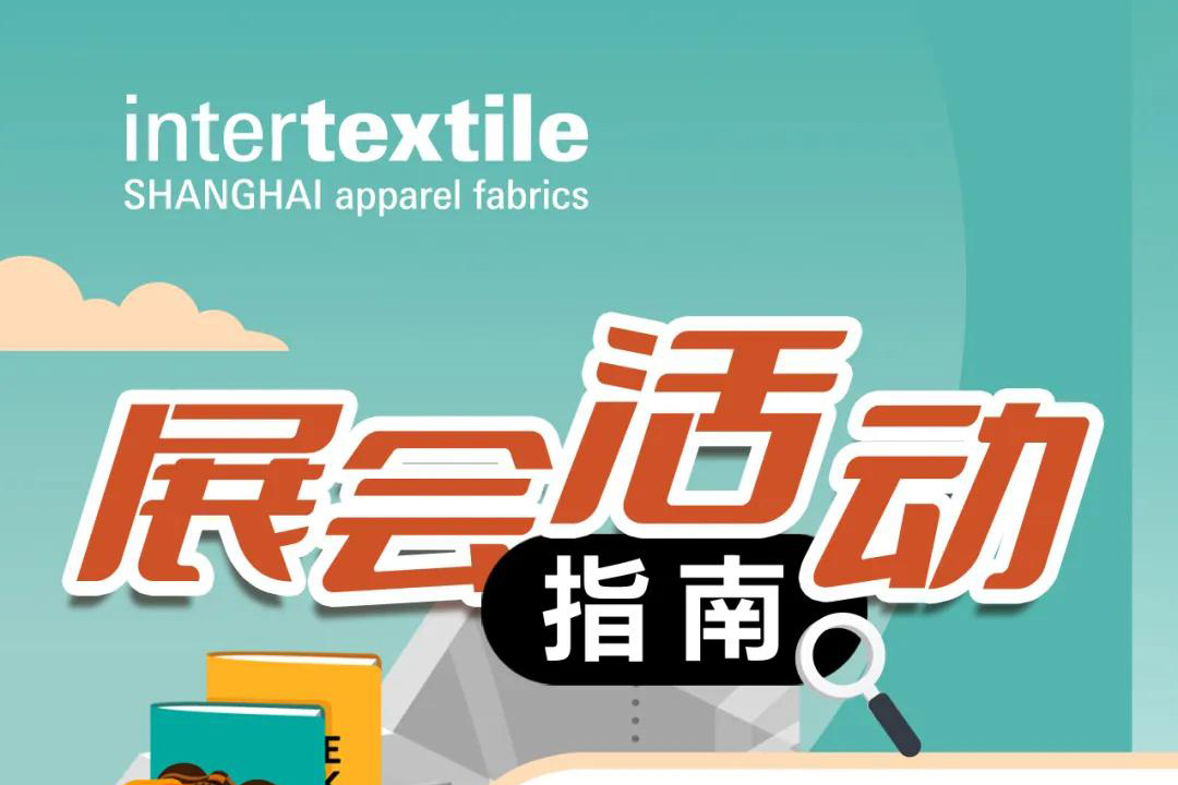 倒计时1天 | 2024intertextile秋冬面辅料展现场活动揭晓