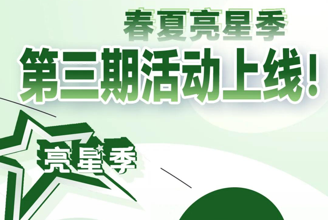【亮星季】第三期正式开启 | 亮星享好礼，观展行快人一步