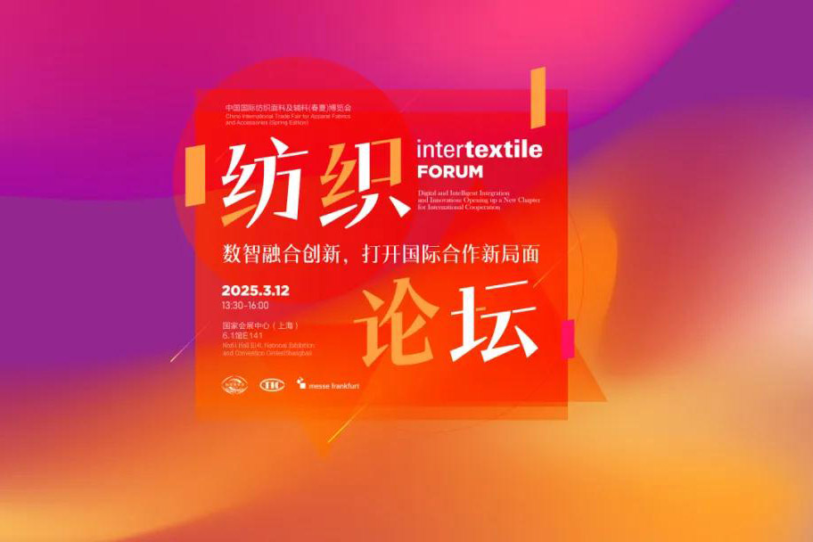 intertextile FORUM纺织论坛启幕在即 | 数智创新盛启未来，纺织产业织梦全球