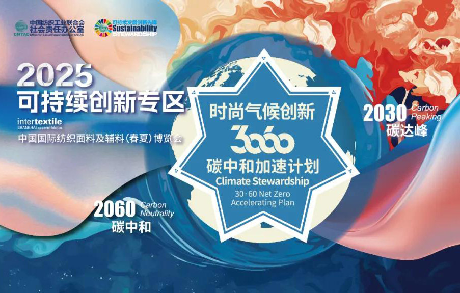 2025intertextile春夏| 碳寻行业绿色转型新发展@尽在【可持续创新专区】