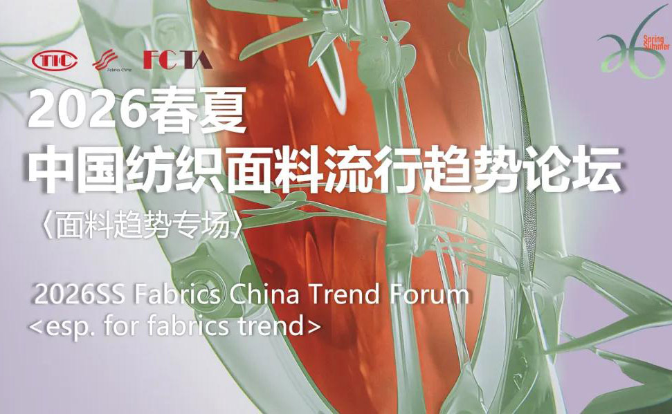 倒计时3天| SS2026中国纺织面料流行趋势论坛即将开讲