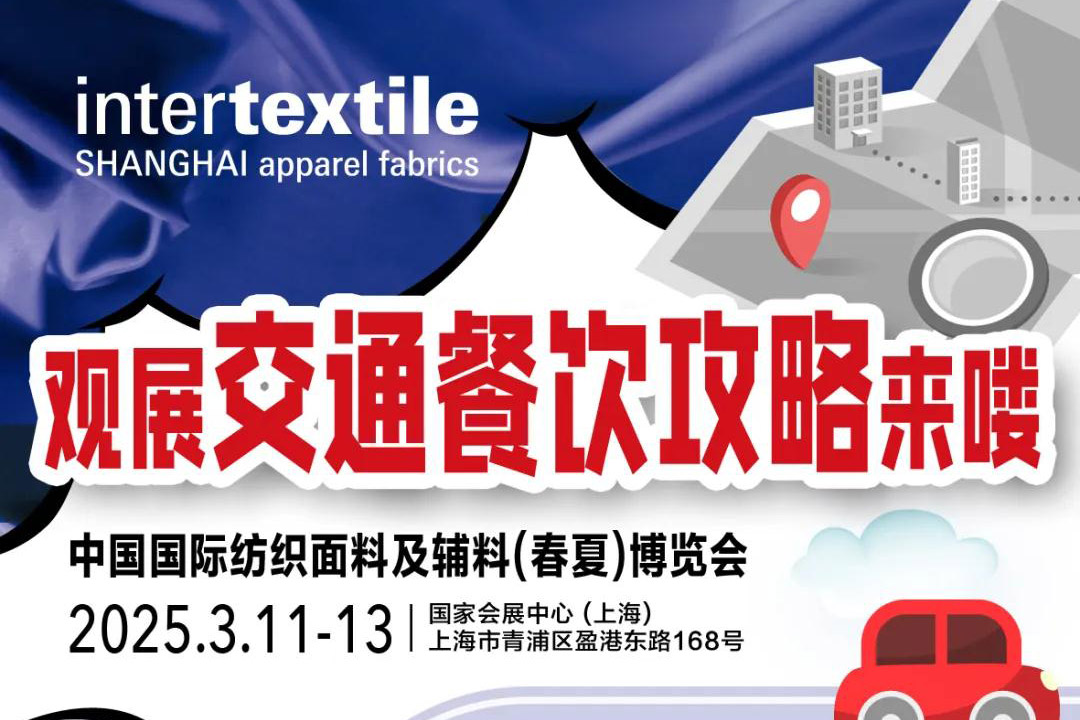 倒计时2天| 交通餐饮攻略奉上@2025intertextile春夏面辅料展