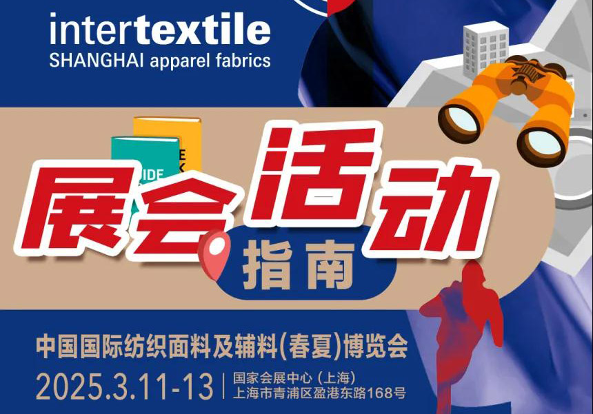 开展倒计时1天 | 展期活动日程请收藏@2025intertextile春夏面辅料展