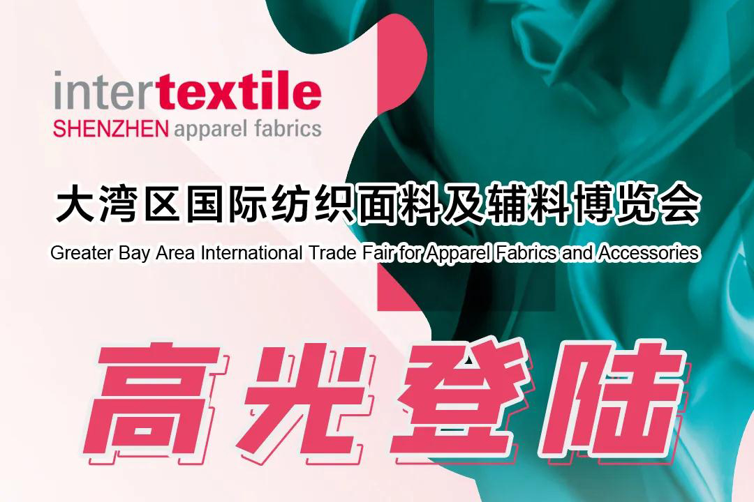 荟湾区 聚焦点 | 2025intertextile大湾区面辅料展观众预登记正式开通