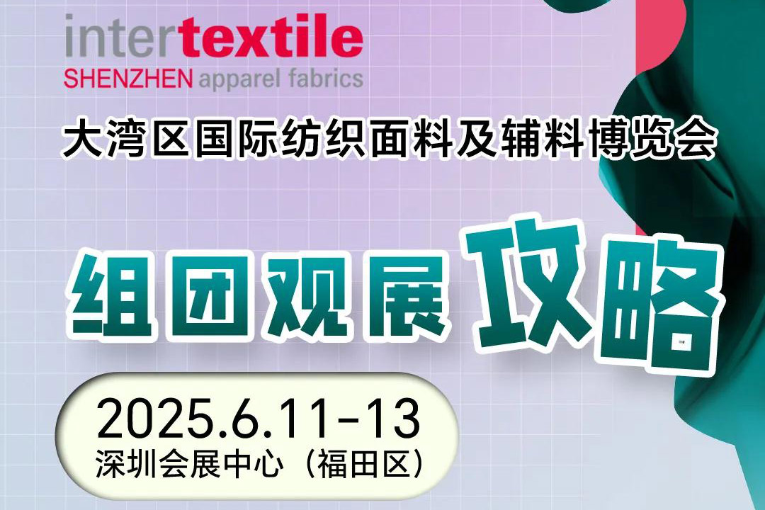 团长召集令 | 2025intertextile大湾区面辅料展@团组参观火热招募中
