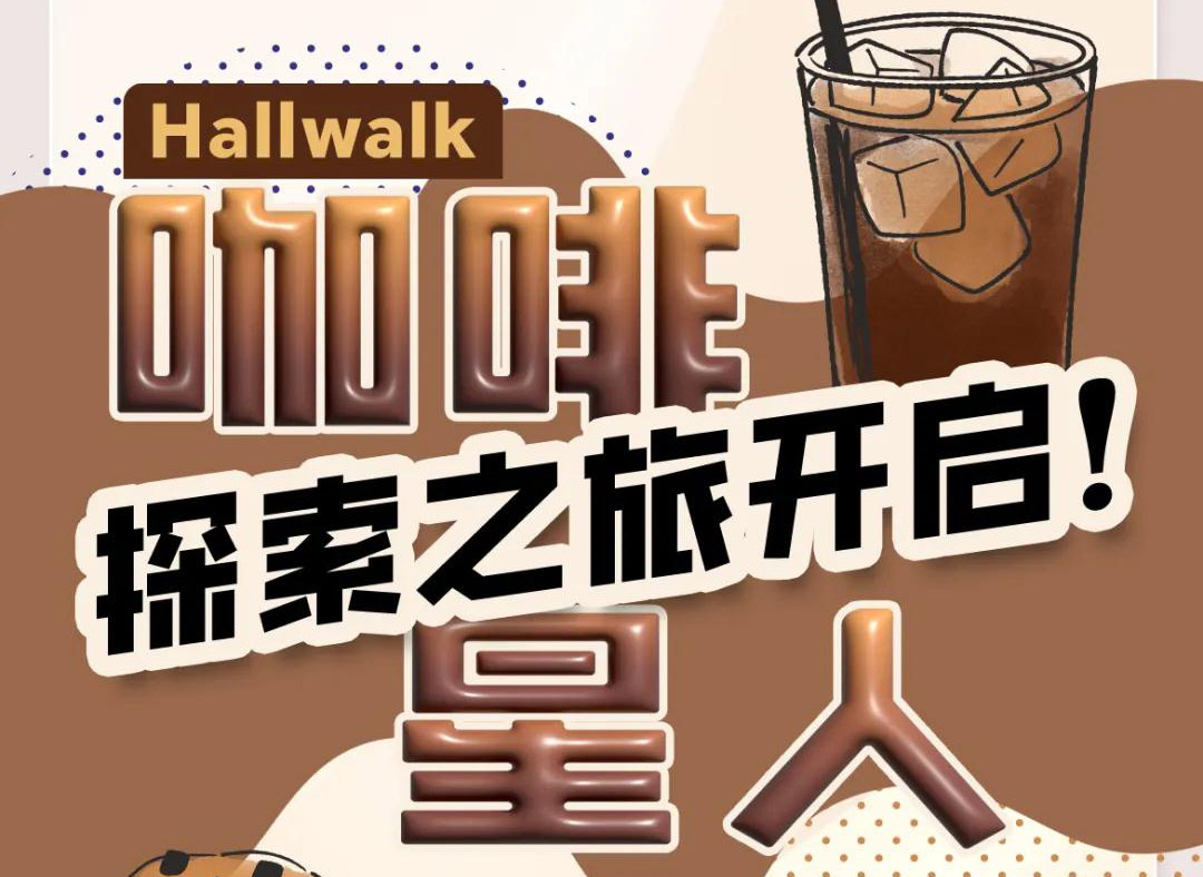2025Intertextile大湾区HALLWALK | 咖啡星人探索之旅即将开启