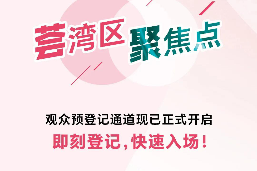 倒计时2天| 2025Intertextile大湾区面辅料展观众预登记@全体观众