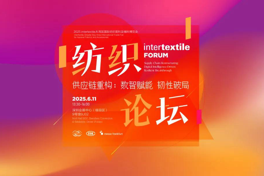 2025Intertextile大湾区 | 以“供应链重构：数智赋能 韧性破局”为题Intertextile FORUM即将开讲