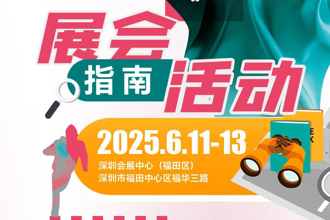 倒计时1天| 2025Intertextile大湾区面辅料展活动指南务必收藏