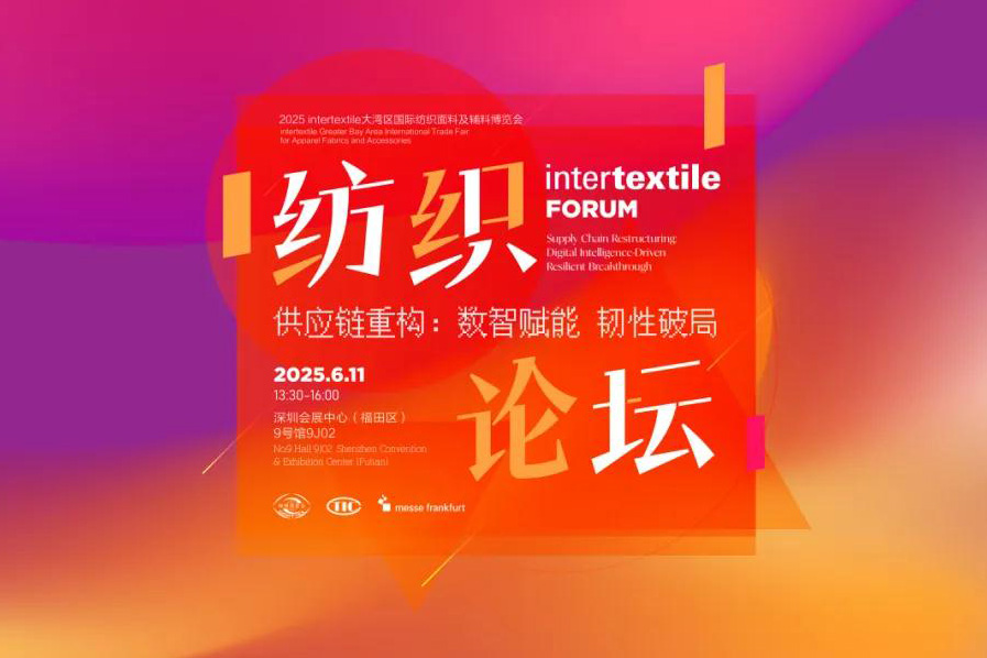 数智驱动韧性，共绘供应链新图景 | 2025 Intertextile FORUM纺织论坛圆满举办