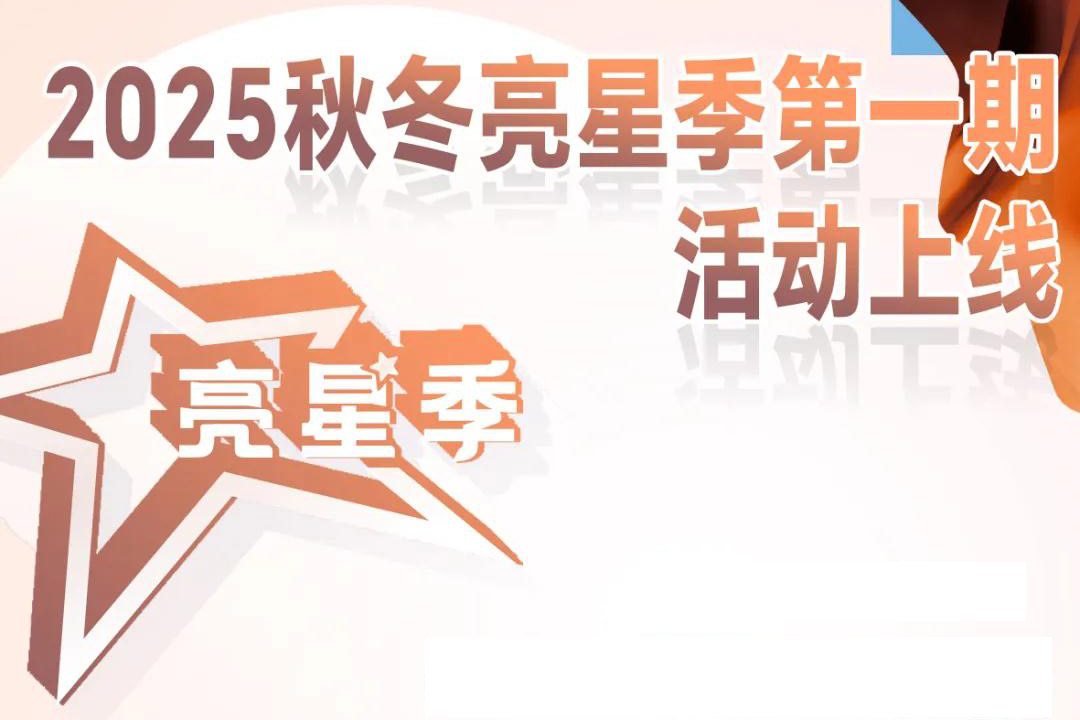 星耀秋冬|【亮星季】第一期参与点亮赢好礼@2025Intertextile秋冬面辅料展