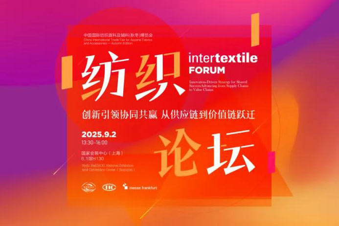Intertextile FORUM 纺织论坛| 创新引领协同共赢 即将开讲