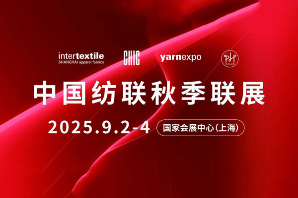 见证纺织力量，共绘发展新篇！ 2025中国纺联秋季联展将于9月2—4日在上海举办