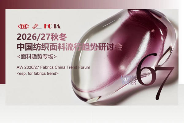 活动前瞻 | 2026/27秋冬中国纺织面料流行趋势研讨会即将开讲