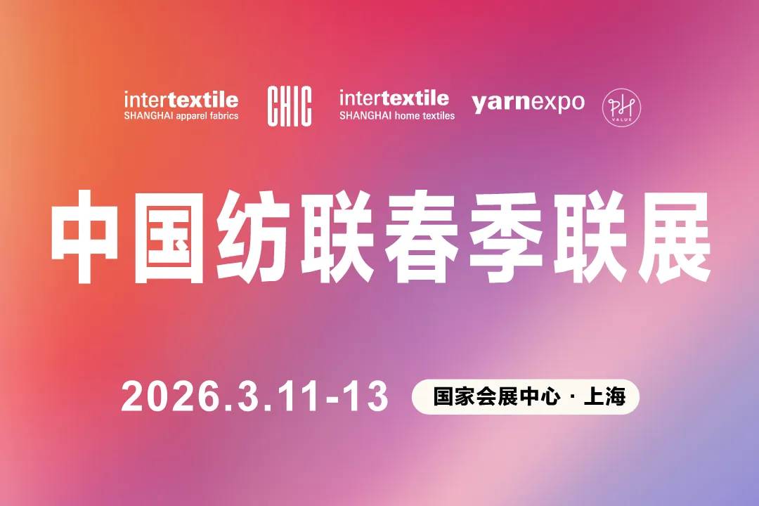 韧行致远，共赴锦绣| 2026中国纺联春季联展将于3月11-13日在沪举办