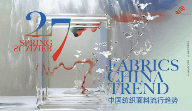 【趋势预告】2027春夏中国纺织面料流行趋势“汇流”而上