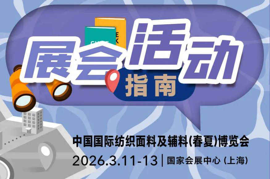 活动日程揭晓 | 2026Intertextile面辅料展开幕倒计时1天