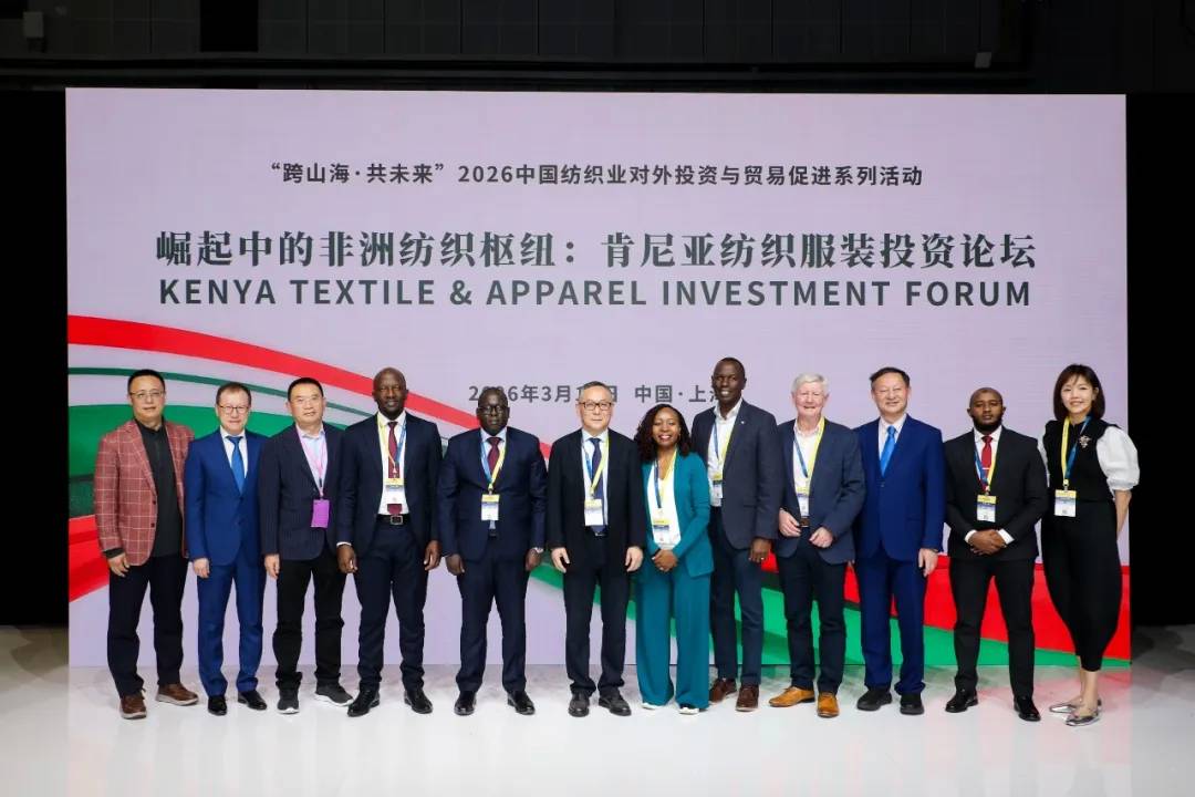 赋能中非纺织合作，擘画产业出海新蓝图——肯尼亚纺织服装投资论坛在沪成功举办