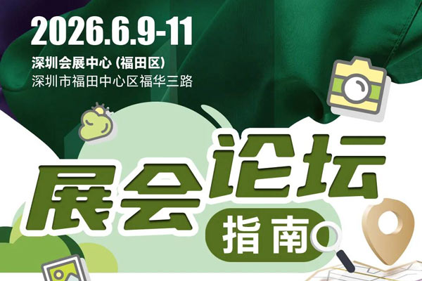 开展倒计时 | 2026Intertextile大湾区面辅料展【论坛日程发布】速速收藏！