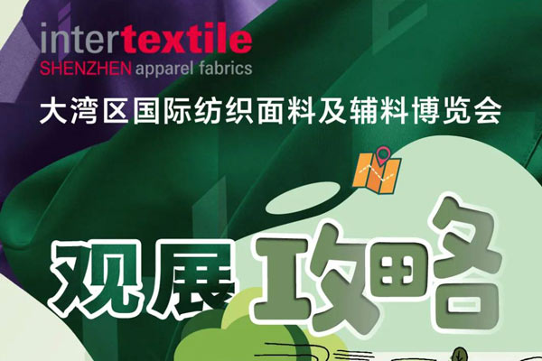 开展首日！2026 Intertextile大湾区面辅料展“保姆级”攻略，务必收藏！