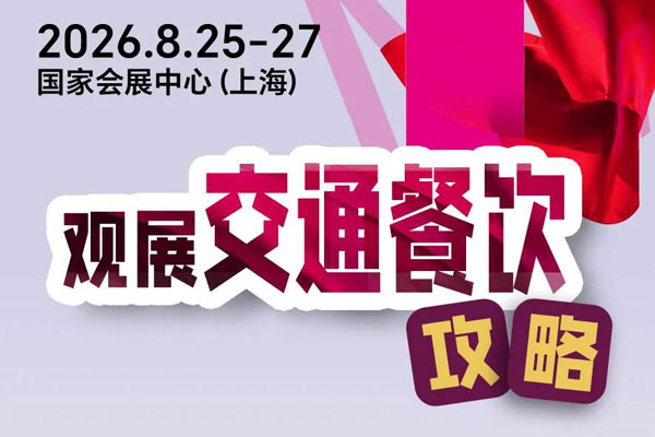 “码上”赴约｜2026Intertextile秋冬面辅料展交通餐饮攻略请收藏！