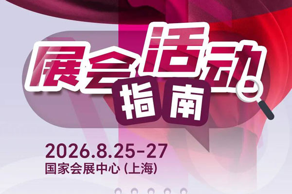 “码上”赴约｜2026Intertextile秋冬面辅料展活动指南发布！